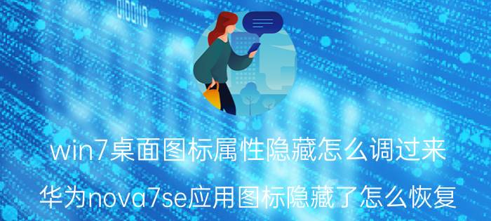 win7桌面图标属性隐藏怎么调过来 华为nova7se应用图标隐藏了怎么恢复？